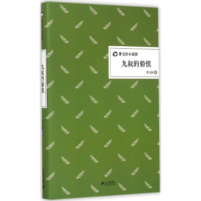 [M]九叔的船恨-9787556802753