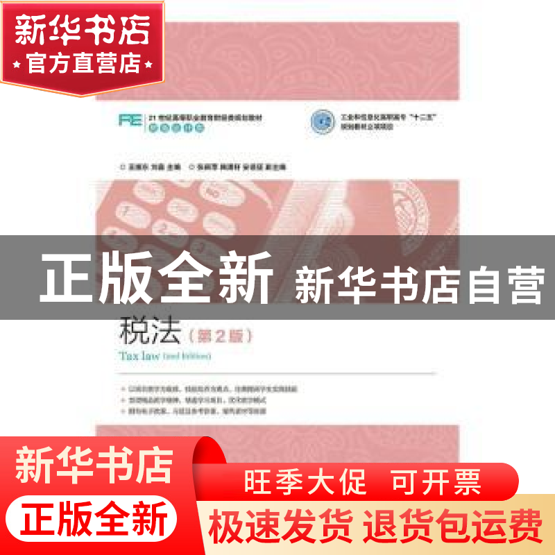 正版 税法 王振东,刘淼 人民邮电出版社 9787115382566 书籍