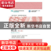 正版 税法 王振东,刘淼 人民邮电出版社 9787115382566 书籍