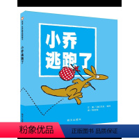 [正版]精装 信谊精选图画书:小乔逃跑了 信谊绘本 儿童绘本0-3岁幼儿园经典硬皮精装硬壳书籍 宝宝3-6周岁早教认知