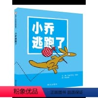 [正版]精装 信谊精选图画书:小乔逃跑了 信谊绘本 儿童绘本0-3岁幼儿园经典硬皮精装硬壳书籍 宝宝3-6周岁早教认知