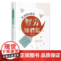 天才中小学生智力测验题(第五卷)
