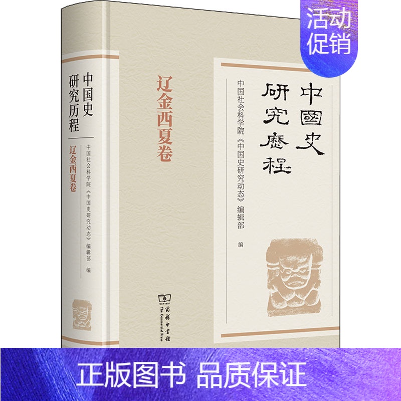 [正版] 中国史研究历程 辽金西夏卷 商务印书馆 中国社会科学院《中国史研究动态》编辑部 编 宋辽金元史