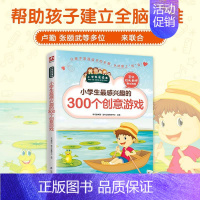 [正版]小学生感兴趣的300个创意游戏彩图9-10-11-12周岁二三四五年级小学生课外兴趣阅读故事书名著书籍中国儿童文
