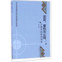 正版新书]话语、建构与认同李欣 著 著9787516189733