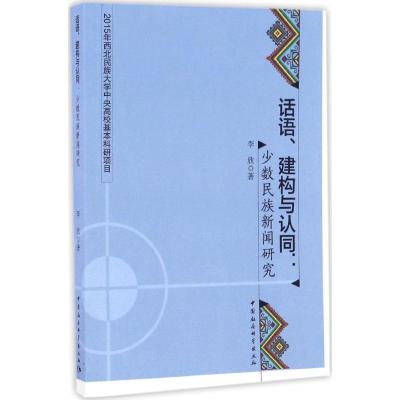 正版新书]话语、建构与认同李欣 著 著9787516189733
