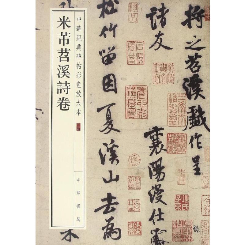 米芾苕溪诗卷--中华经典碑帖彩色放大本