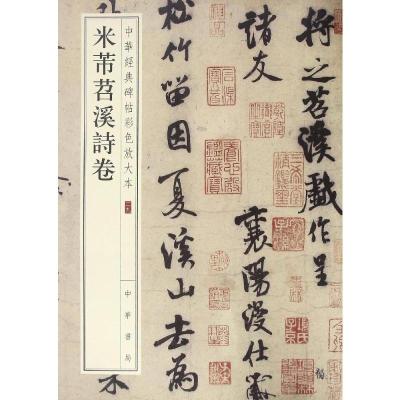 米芾苕溪诗卷--中华经典碑帖彩色放大本