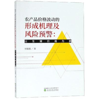 正版新书]农产品价格波动的形成机理及风险预警付莲莲9787514199