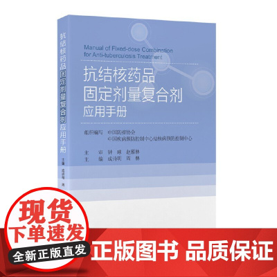抗结核药品固定剂量复合剂应用手册