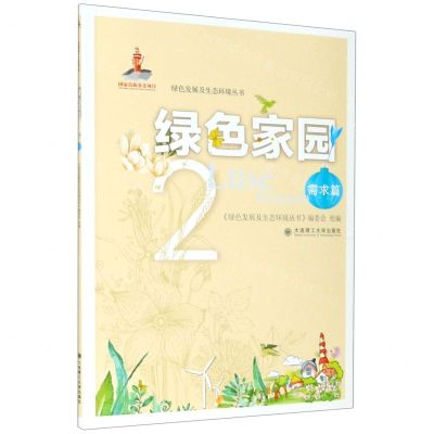 [N]绿色家园(2需求篇)/绿色发展及生态环境丛书-9787568524445