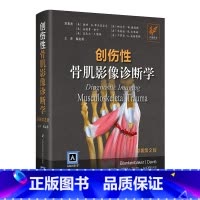 [正版]创伤性骨肌影像诊断学(原著第2版) 国际影像诊断经典权威巨著 侯志勇9787571312954