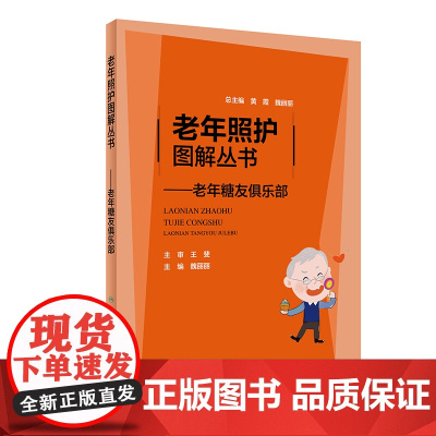 老年照护图解丛书·老年糖友俱乐部 正版书籍