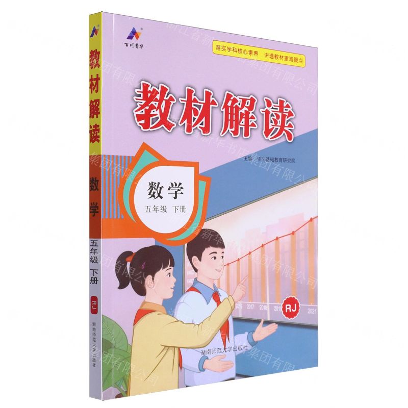 [N]数学(5下RJ)/教材解读-9787564851408