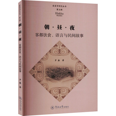 朝·昼·夜 客都饮食、语言与民间故事