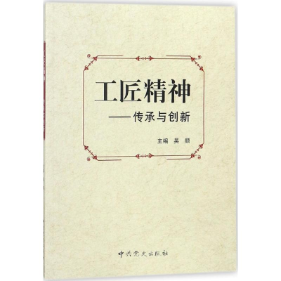 正版新书]工匠精神:传承与创新吴顺9787509845486