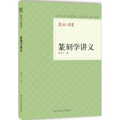 篆刻小丛书:篆刻学讲义