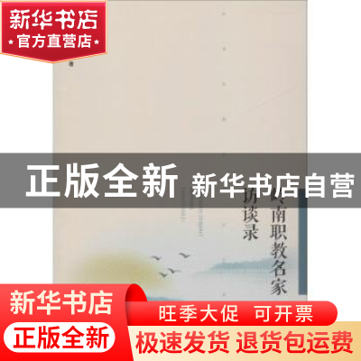 正版 岭南职教名家访谈录 席春玲等著 广东高等教育出版社 978753