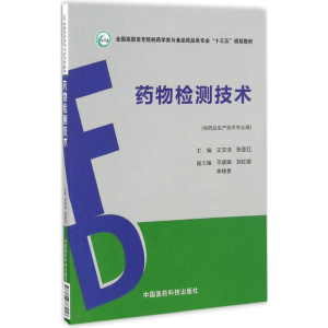 正版新书]药物检测技术王文洁,张亚红 主编9787506787918