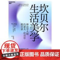 坎贝尔生活美学 神话学大师约瑟夫·坎贝尔箴言录 用超世俗的精神指引现世生活:认识婚姻、理解生命、创造艺术
