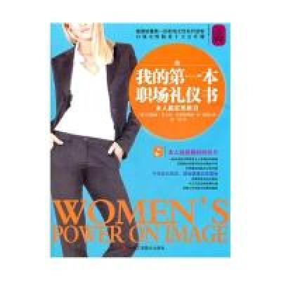 正版新书]我的第一本职场礼仪书(女人赢在形象力)苏珊娜·瓦尔特