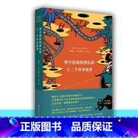 [正版]梦中的欢快葬礼和十二个异乡故事(精) 诺贝尔文学得主马尔克斯落魄之梦和他朋友们的欧漂故事 外国现当代文学