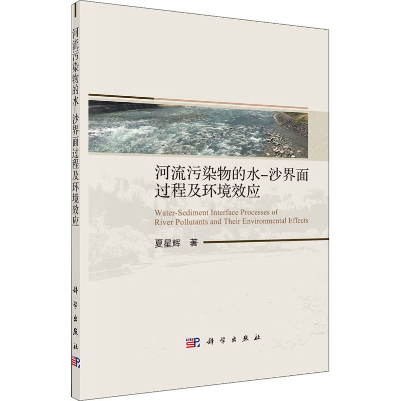 醉染图书河流污染物的水-沙界面过程及环境效应9787030670892