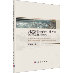 醉染图书河流污染物的水-沙界面过程及环境效应9787030670892