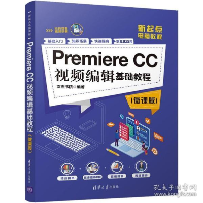 正版新书]Premiere CC视频编辑基础教程(微课版)文杰书院9787302