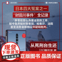 从死刑台生还 日本四大冤案之一财田川事件全记录镰田慧著另著有欺凌自杀译文纪实系列 上海译文出版社
