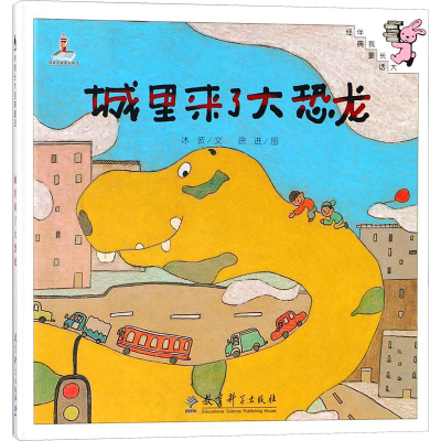 城里来了大恐龙(精装)/伴我长大经典童话