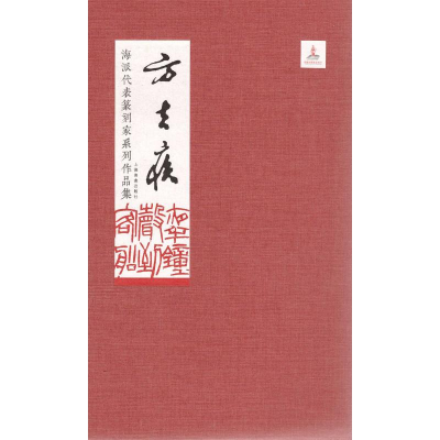 [M]海派代表篆刻家系列作品集 方去疾-9787547918203