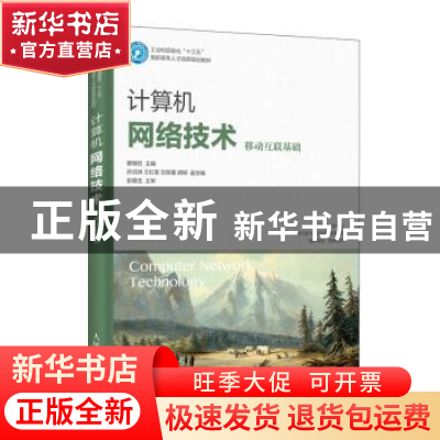 正版 计算机网络技术(移动互联基础) 廖继旺 人民邮电出版社 97