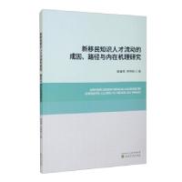 正版新书]新移民知识人才流动的成因、路径与内在机理研究黎春燕