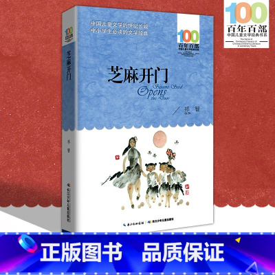 [正版]中小学必读文学经典 芝麻开门 百年百部 书 9-12-15岁青少年六年级课外阅读书籍名师指导4-6年级 中小