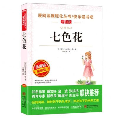 [N]七色花(无障碍精读版)/爱阅读课程丛书/快乐读书吧-9787224141238