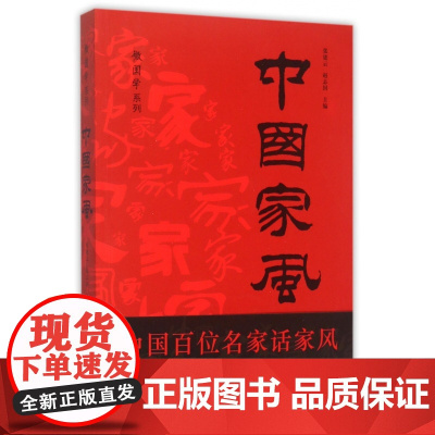 中 风 微国学系列 家风相连成民风 民风相融汇国风 家风