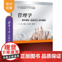 [正版] 管理学:基本理论·实战方法·标杆案例 清华大学出版社 赵继新 管理学