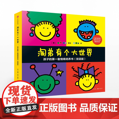 [中信出版社]淘弟有个大世界:孩子的第一套情商培养书 (双语版)(全8册)