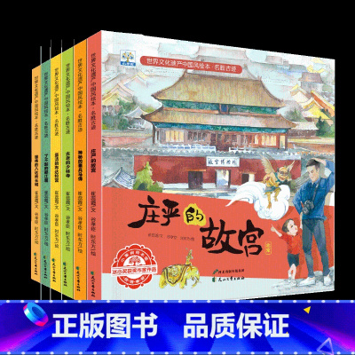 世界文化遗产中国风绘本 [正版]全6册中国名胜古迹儿童绘本地理通识百科普书