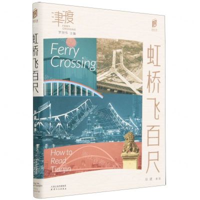 [N]虹桥飞百尺/津渡/阅读天津-9787201187600