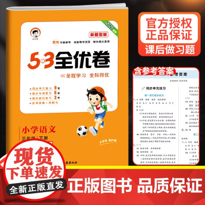 2025新53全优卷三年级下册语文新题型试卷测试卷同步训练人教部编版小学3上册练习册单元期中期末冲刺5.3五三5+3天天