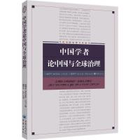 正版新书]中国学者论中国与全球治理俞可平9787229129118