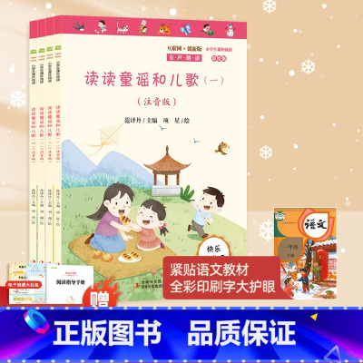 [全4册]一年级下册读读童谣和儿歌 [正版]学而思快乐读书吧一年级 读读童谣和儿歌注音版全四册 小学生1年级下学期课外阅