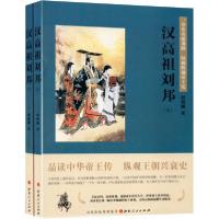 正版新书]汉高祖刘邦(全2册)刘清越9787203110880