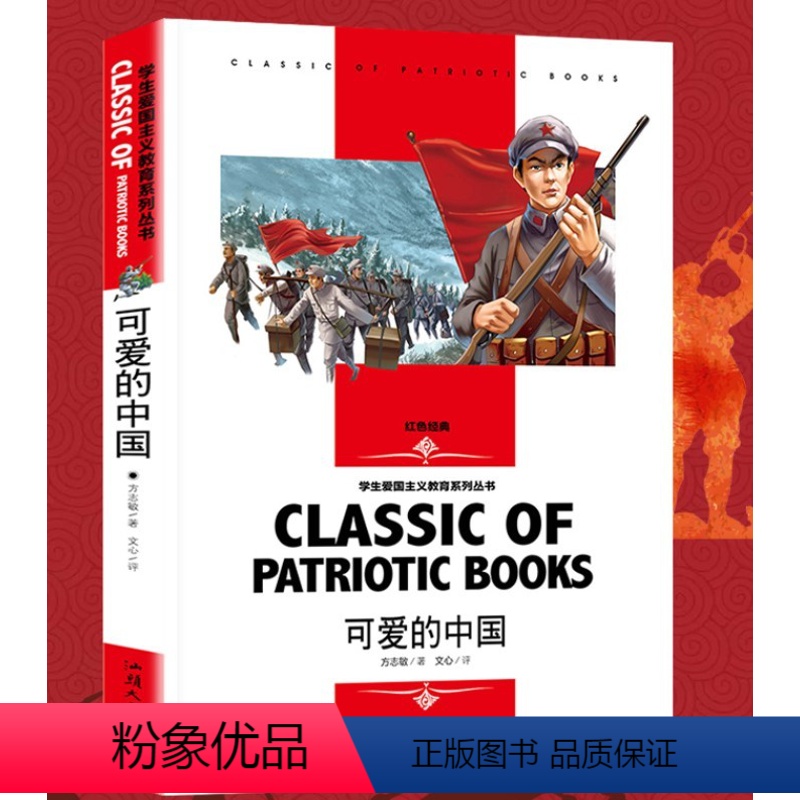 [分册名] 可爱的中国 [正版][4本24元]红楼梦曹雪芹 汕头大学出版社名师精读版学生用书儿童读物必读 世界经典文学名