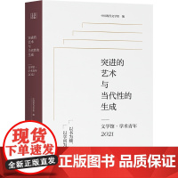 突进的艺术与当代性的生成——文学馆·学术青年2021(第11届唐弢青年文学研究奖获奖作品,中国现代文学馆编选)97875