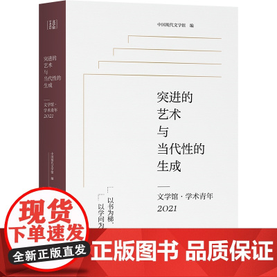突进的艺术与当代性的生成——文学馆·学术青年2021(第11届唐弢青年文学研究奖获奖作品,中国现代文学馆编选)97875