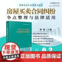 2025新书 房屋买卖合同纠纷争点整理与法律适用 (3) 杨诚 主编 人民法院出版社 9787510942938
