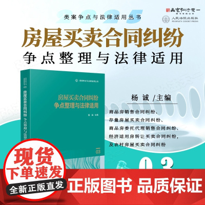 2025新书 房屋买卖合同纠纷争点整理与法律适用 (3) 杨诚 主编 人民法院出版社 9787510942938